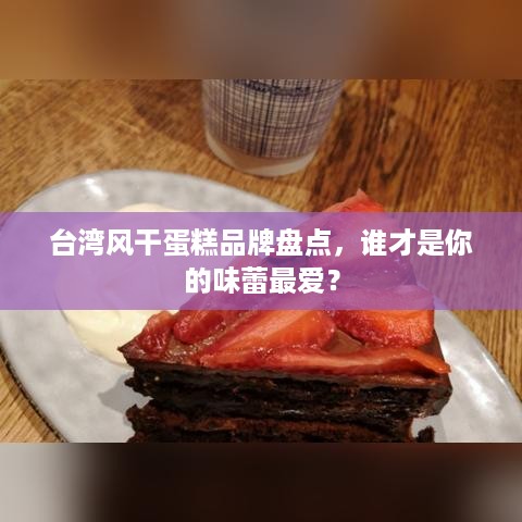 台湾风干蛋糕品牌盘点，谁才是你的味蕾最爱？