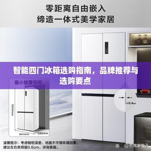 智能四门冰箱选购指南，品牌推荐与选购要点