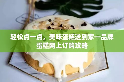 轻松点一点，美味蛋糕送到家—品牌蛋糕网上订购攻略