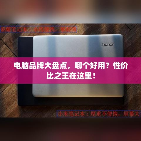 电脑品牌大盘点，哪个好用？性价比之王在这里！