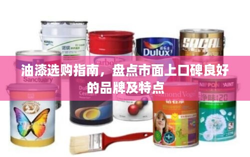 油漆选购指南，盘点市面上口碑良好的品牌及特点