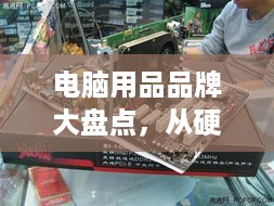 电脑用品品牌大盘点，从硬件到周边，一网打尽！