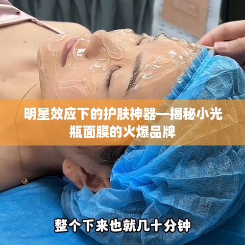 明星效应下的护肤神器—揭秘小光瓶面膜的火爆品牌