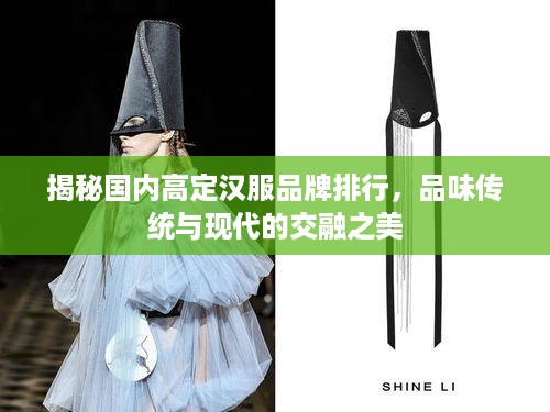 揭秘国内高定汉服品牌排行，品味传统与现代的交融之美