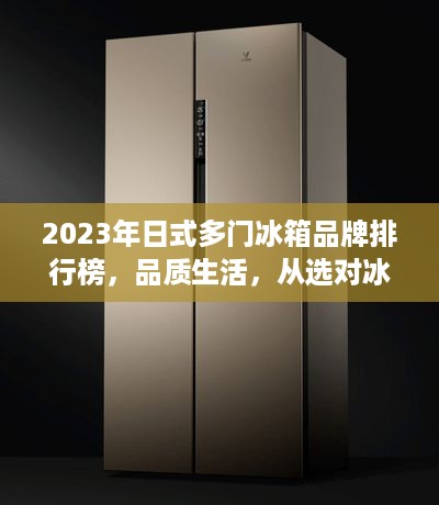 2023年日式多门冰箱品牌排行榜，品质生活，从选对冰箱开始
