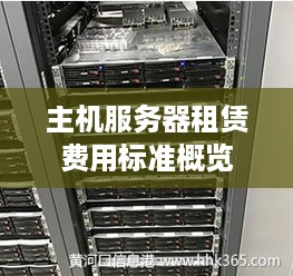 主机服务器租赁费用标准概览