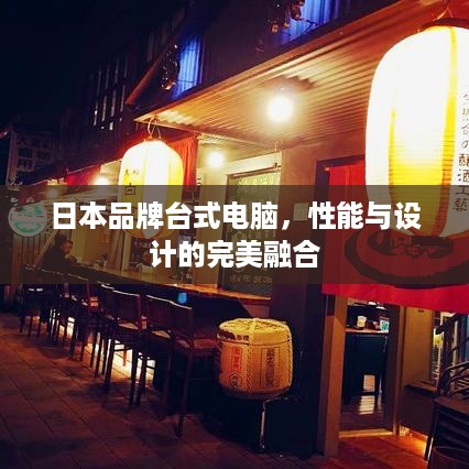 日本品牌台式电脑，性能与设计的完美融合