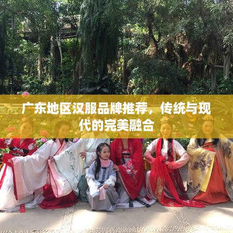 广东地区汉服品牌推荐，传统与现代的完美融合