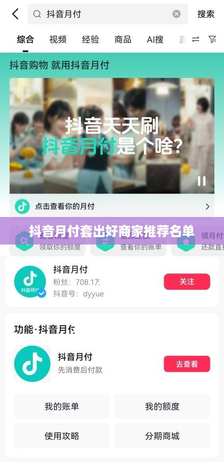 抖音月付套出好商家推荐名单