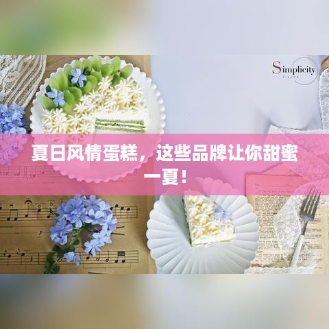 夏日风情蛋糕，这些品牌让你甜蜜一夏！