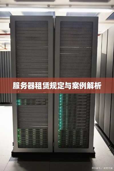 服务器租赁规定与案例解析