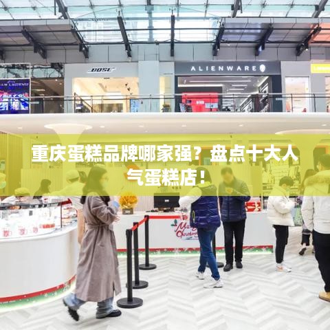 重庆蛋糕品牌哪家强？盘点十大人气蛋糕店！