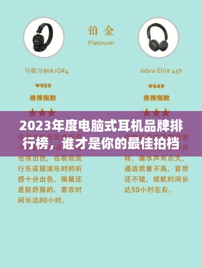 2023年度电脑式耳机品牌排行榜，谁才是你的最佳拍档？