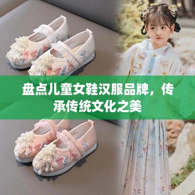 盘点儿童女鞋汉服品牌，传承传统文化之美