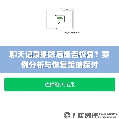 聊天记录删除后能否恢复？案例分析与恢复策略探讨