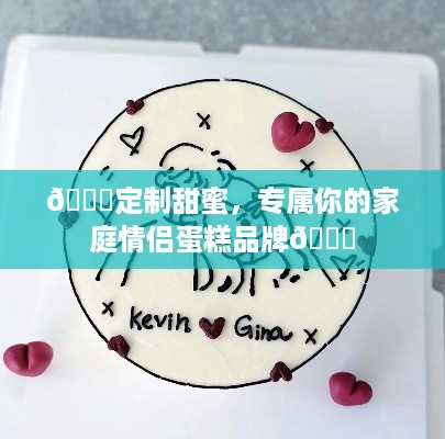 💖定制甜蜜，专属你的家庭情侣蛋糕品牌💖