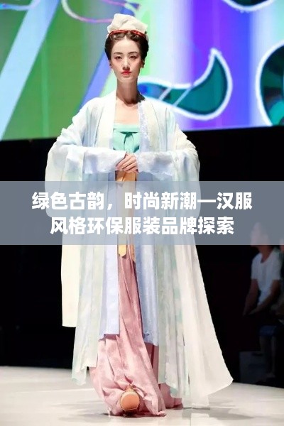绿色古韵，时尚新潮—汉服风格环保服装品牌探索