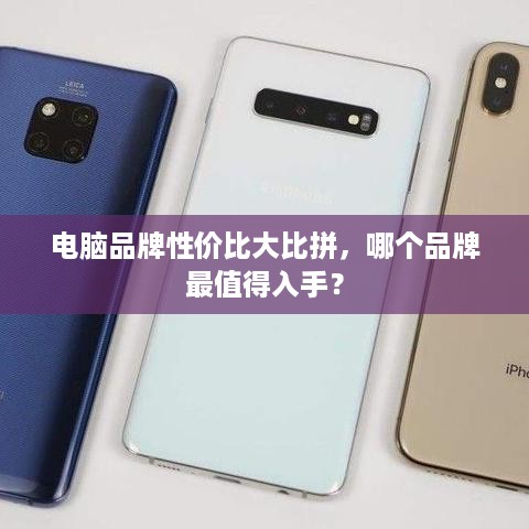 电脑品牌性价比大比拼，哪个品牌最值得入手？