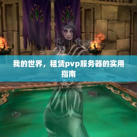 我的世界，租赁pvp服务器的实用指南