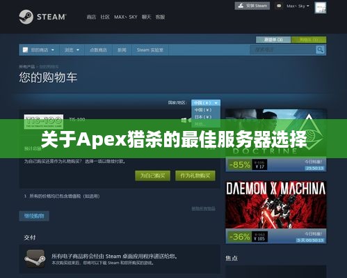 关于Apex猎杀的最佳服务器选择