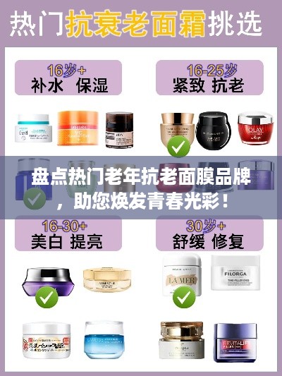 盘点热门老年抗老面膜品牌，助您焕发青春光彩！