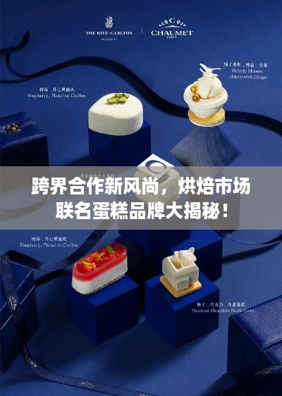 跨界合作新风尚，烘焙市场联名蛋糕品牌大揭秘！