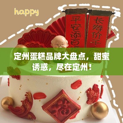 定州蛋糕品牌大盘点，甜蜜诱惑，尽在定州！
