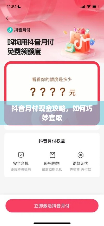 抖音月付现金攻略，如何巧妙套取