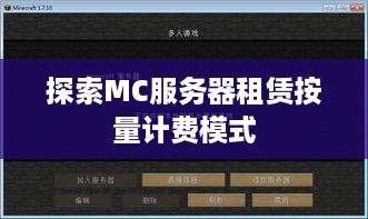 探索MC服务器租赁按量计费模式