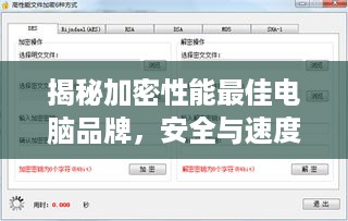 揭秘加密性能最佳电脑品牌，安全与速度的完美结合