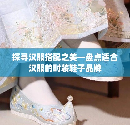 探寻汉服搭配之美—盘点适合汉服的时装鞋子品牌