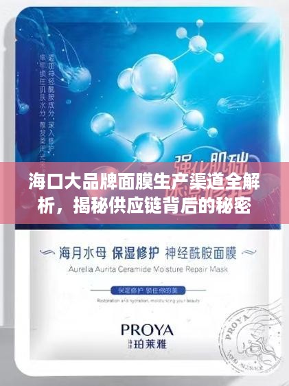 海口大品牌面膜生产渠道全解析，揭秘供应链背后的秘密