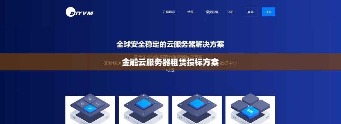 金融云服务器租赁投标方案