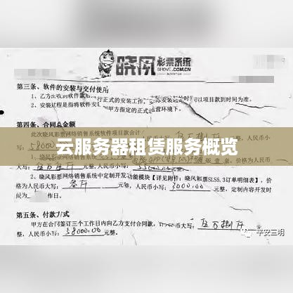 云服务器租赁服务概览