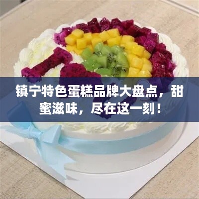 镇宁特色蛋糕品牌大盘点，甜蜜滋味，尽在这一刻！