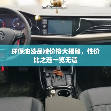 环保油漆品牌价格大揭秘，性价比之选一览无遗