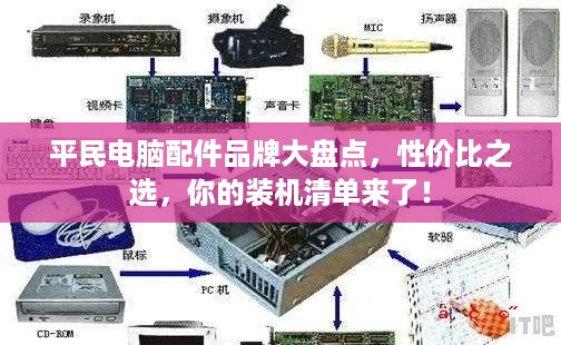 平民电脑配件品牌大盘点，性价比之选，你的装机清单来了！