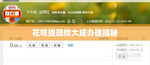 花呗提现找大成办理揭秘