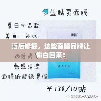 晒后修复，这些面膜品牌让你白回来！