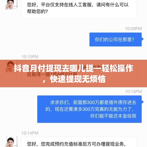 抖音月付提现去哪儿提—轻松操作，快速提现无烦恼