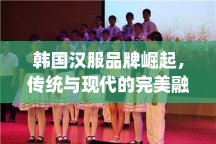 韩国汉服品牌崛起，传统与现代的完美融合