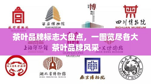 茶叶品牌标志大盘点，一图览尽各大茶叶品牌风采