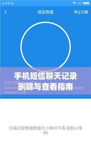 手机短信聊天记录删除与查看指南