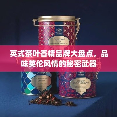 英式茶叶香精品牌大盘点，品味英伦风情的秘密武器