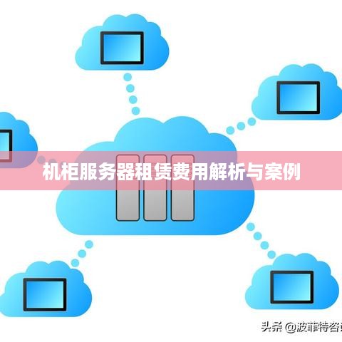 机柜服务器租赁费用解析与案例