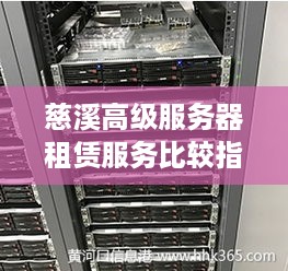 慈溪高级服务器租赁服务比较指南