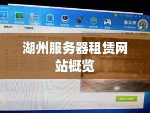 湖州服务器租赁网站概览