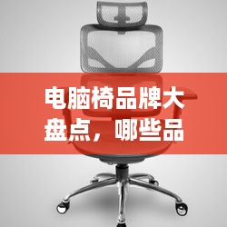 电脑椅品牌大盘点，哪些品牌好用，值得你投资？