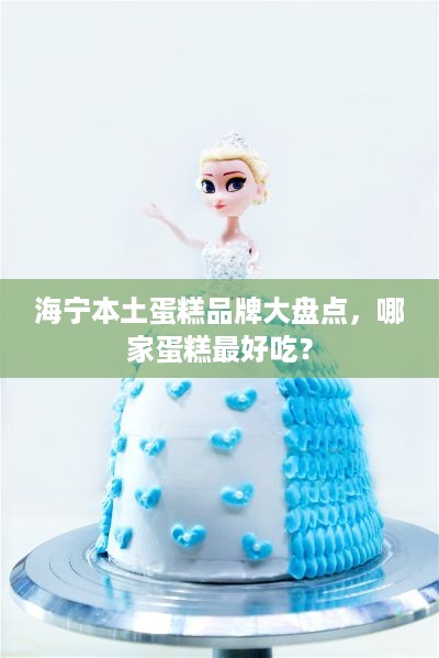 海宁本土蛋糕品牌大盘点，哪家蛋糕最好吃？
