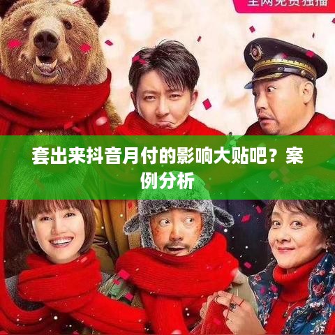 套出来抖音月付的影响大贴吧？案例分析